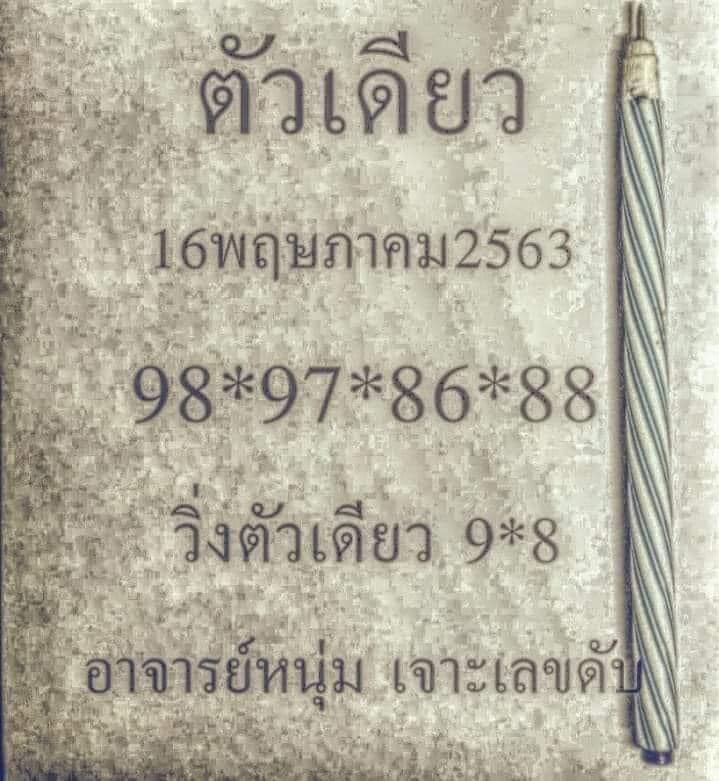 หวยตัวเดียว 16/5/63