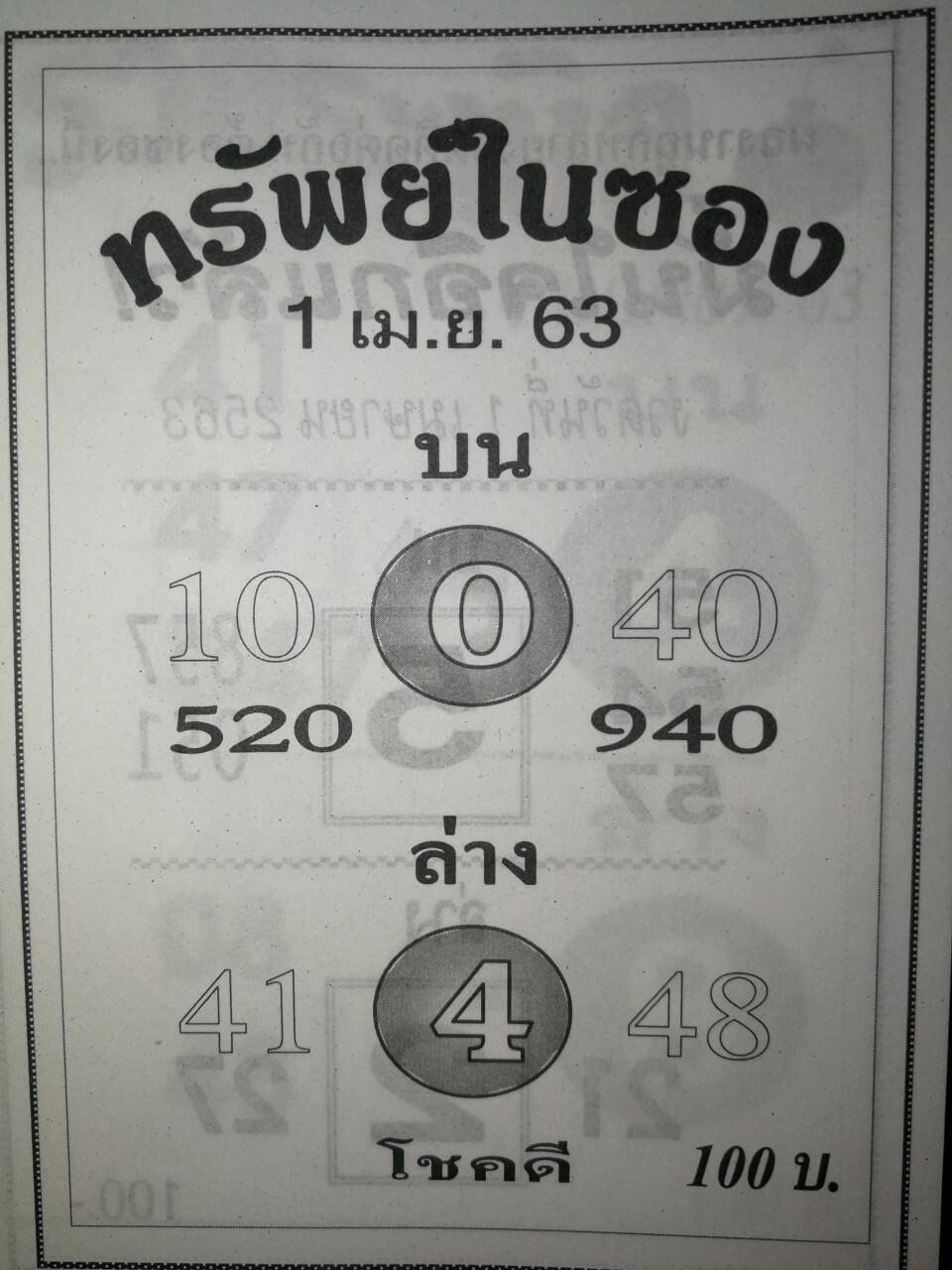 หวยทรัพย์ในซอง 2/5/63