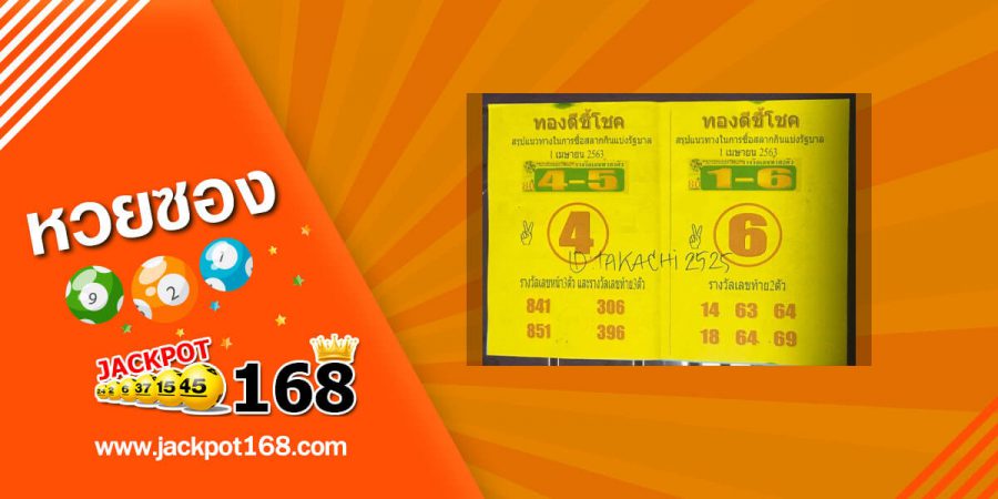 หวยทองดีชี้โชค 2/5/63 สรุปเลขเด่นบน-ล่าง