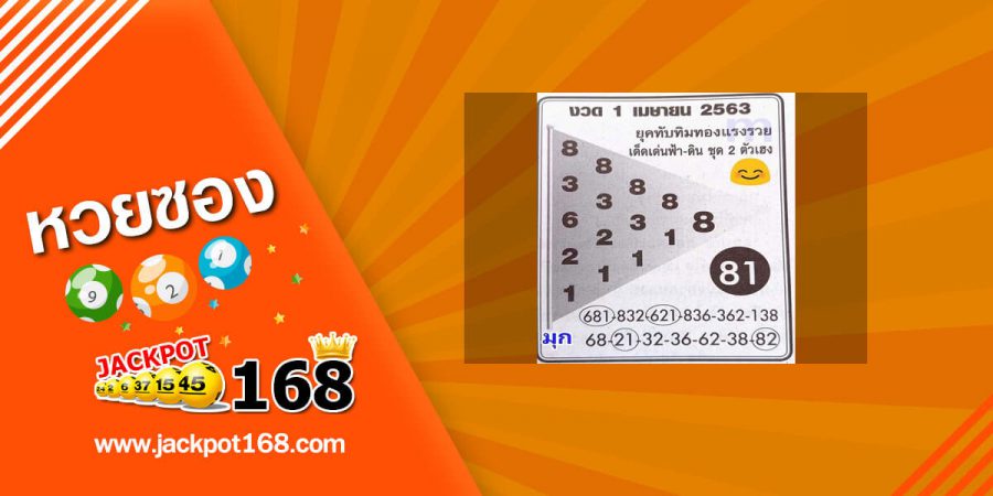 หวยทับทิมทอง 1/4/63 จัดมาให้รวยๆๆๆ เลขเด็ดมาทุกงวด ใครก็ตามหา