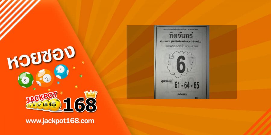 หวยทิดจันทร์ 2/5/63 เซียนเก่งเลขเด่นตัวเดียว มั่นใจ! ไม่มาบนก็มาล่าง