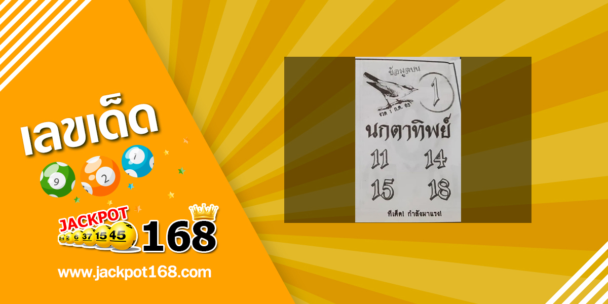 หวยนกตาทิพย์ 1/7/63