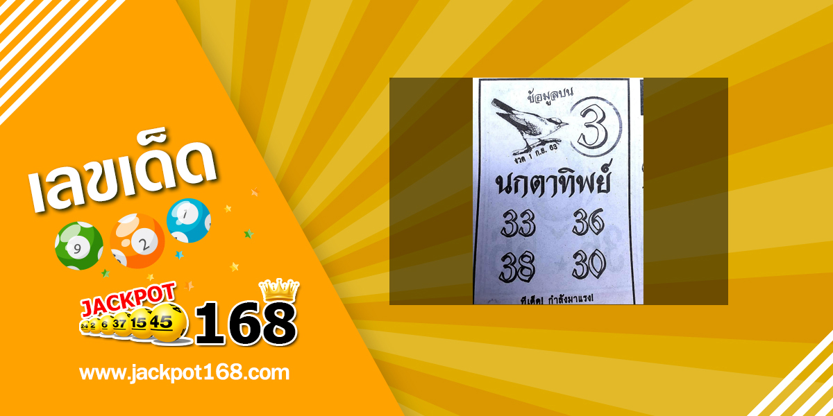 หวยนกตาทิพย์ 1/9/63 หวยซองมาแรง อัพเดททีเด็ดหวยงวดนี้