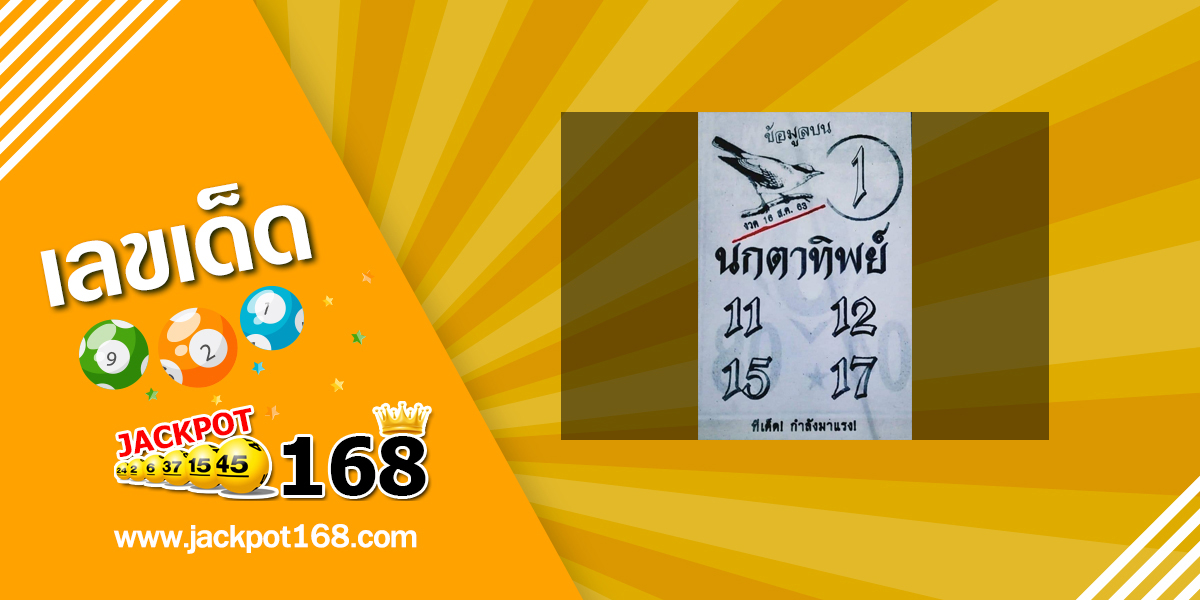 หวยนกตาทิพย์ 16/8/63 หวยซองดัง เลขเด็ดมาแรง!