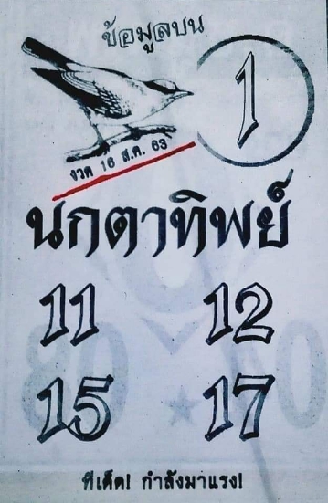 หวยนกตาทิพย์ 16/8/63