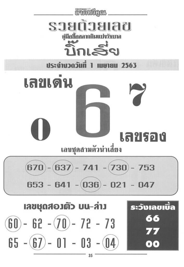 หวยบิ๊กเสี่ย 2/5/63