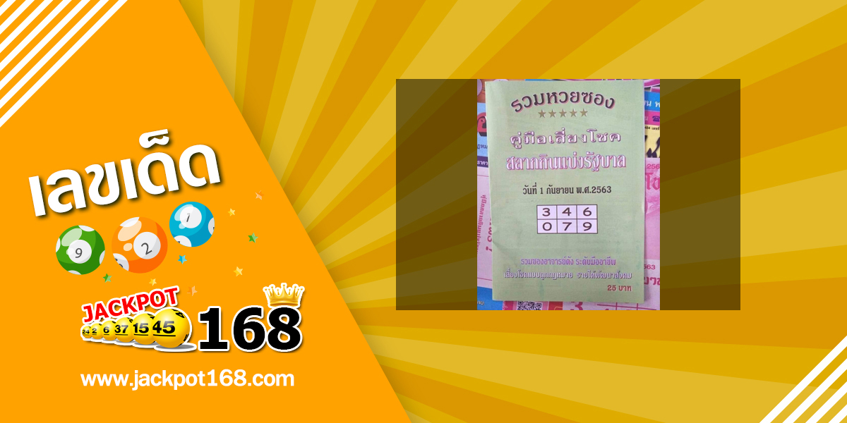 หวยปกเขียว 1/9/63 รวมหวยซอง เสี่ยงโชคแบบถูกกฎหมาย!