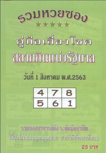 หวยปกเขียว 1/8/63