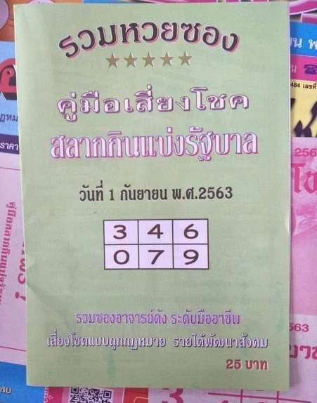 หวยปกเขียว 1/9/63