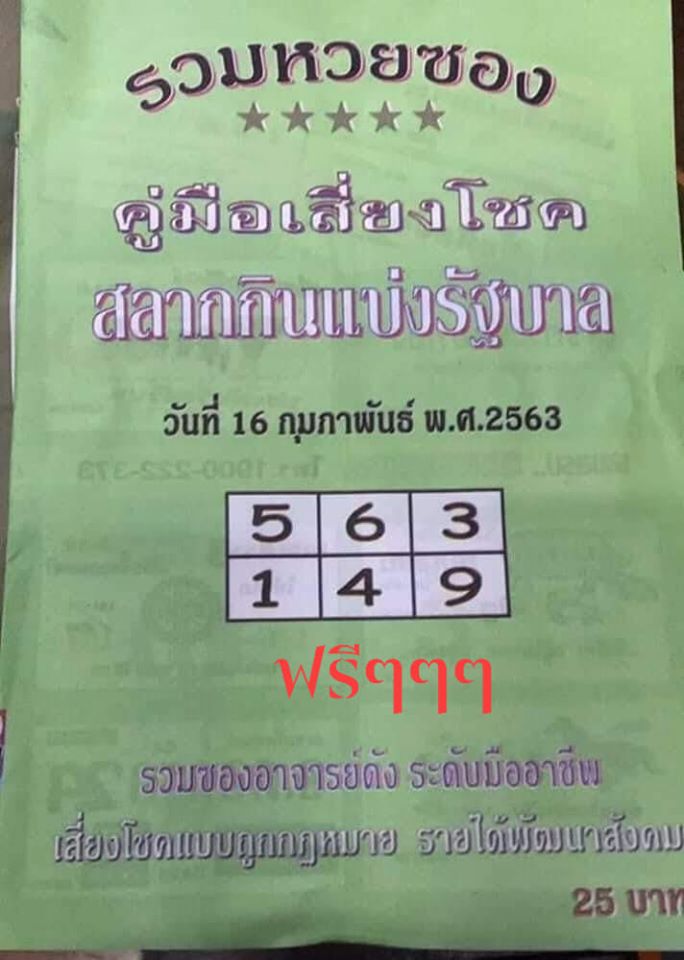 หวยปกเขียว 16/2/63