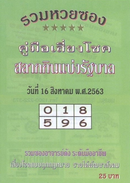 หวยปกเขียว 16/8/63