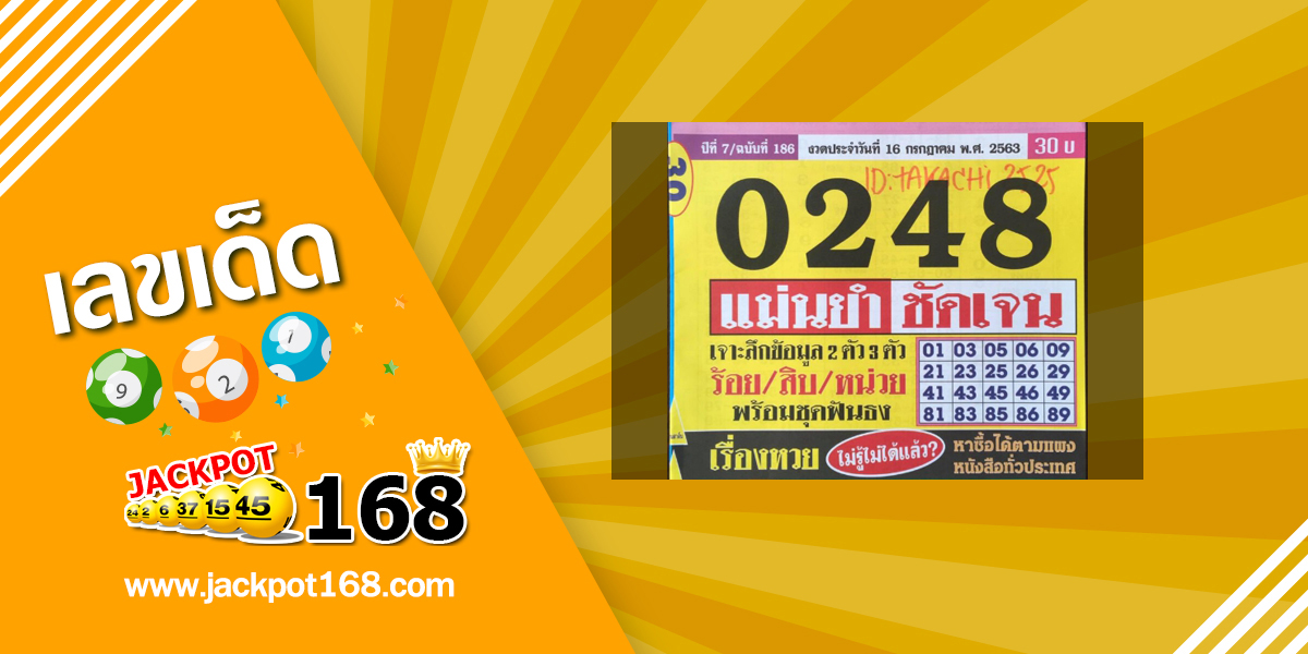 หวยประชานิยม 1/8/63 เจาะลึกข้อมูลหวยงวดนี้!