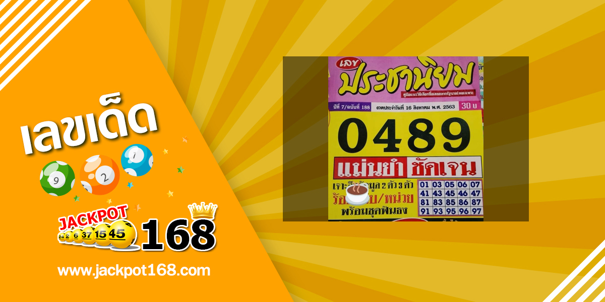 หวยประชานิยม 16/8/63 เจาะลึกข้อมูลหวยแม่นสุดยอด!