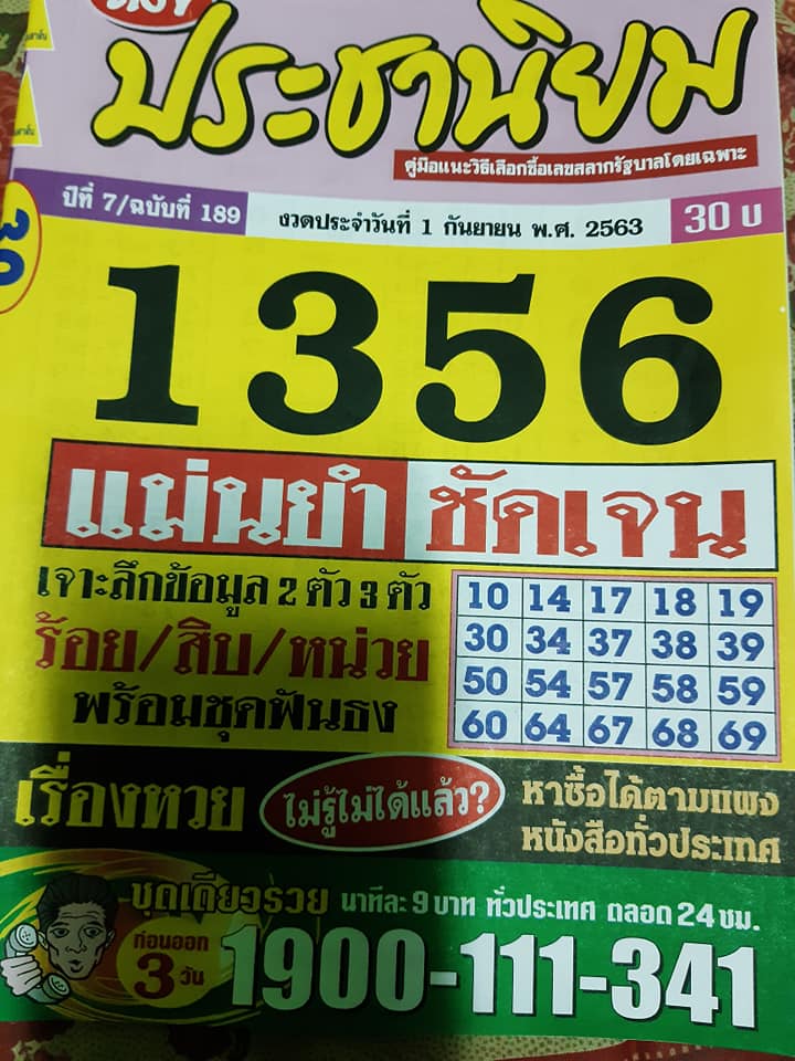 หวยประชานิยม 1/9/63