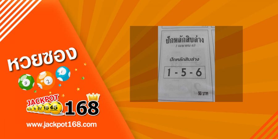 หวยปักหลักสิบล่าง 1/4/63 ชุดนี้จัดไป ฟันธงเลขเด่นเข้าทุกงวด