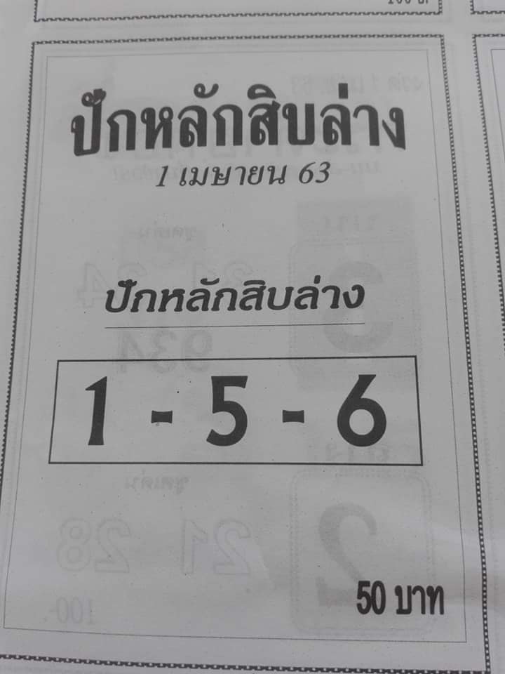 หวยปักหลักสิบล่าง 1/4/63