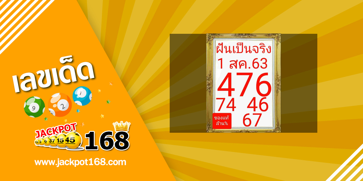 หวยฝันเป็นจริง 1/8/63 ฉบับของแท้ล้าน%