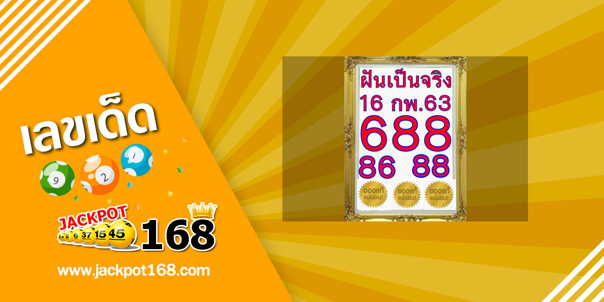 หวยฝันเป็นจริง 16/2/63