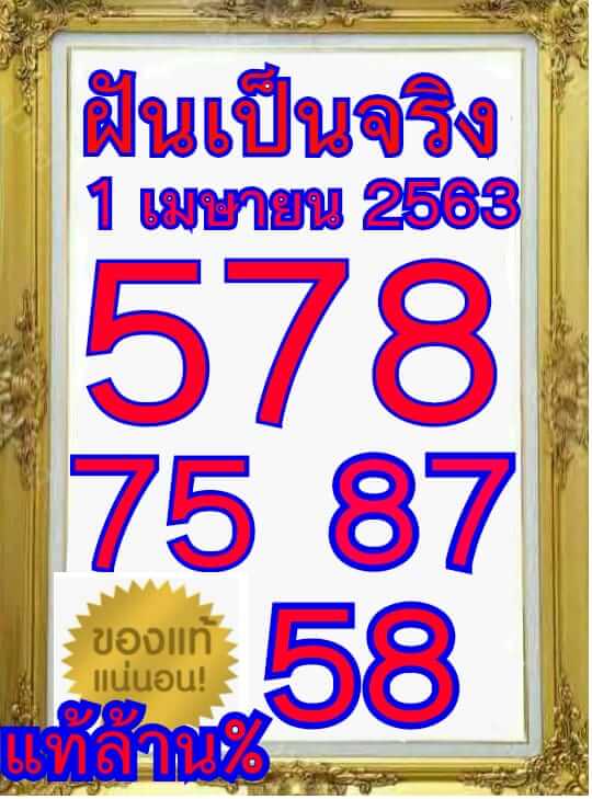 หวยฝันเป็นจริง 1/4/63