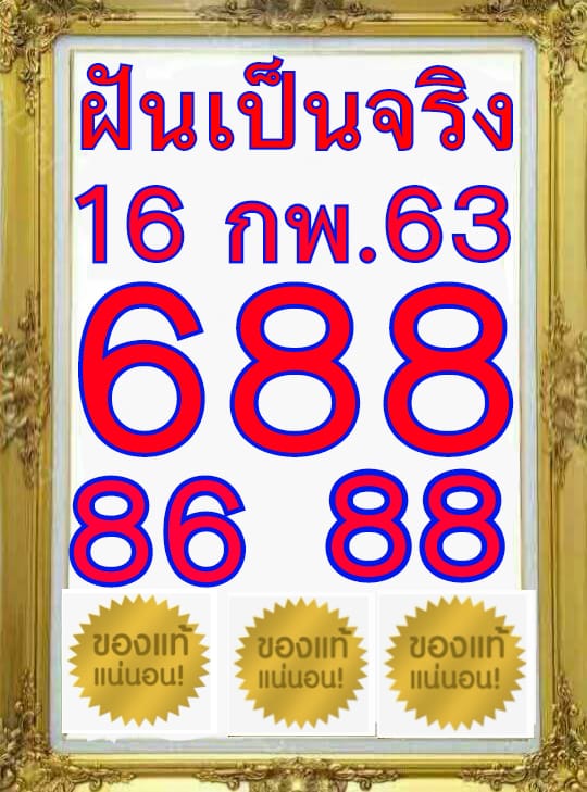 หวยฝันเป็นจริง 16/2/63