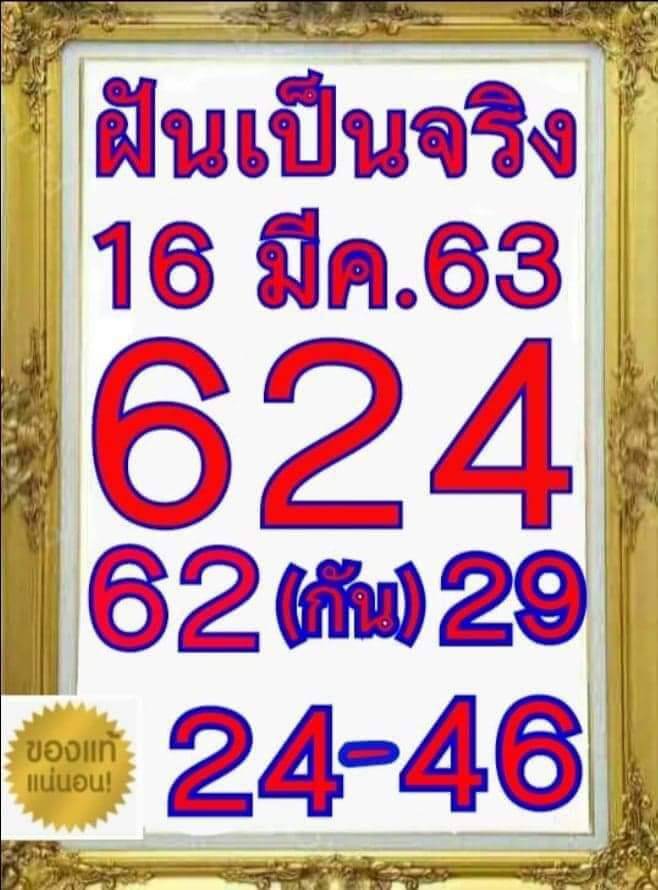 หวยฝันเป็นจริง 16/3/63