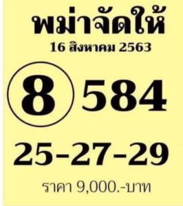 หวยพม่าจัดให้16 8 63