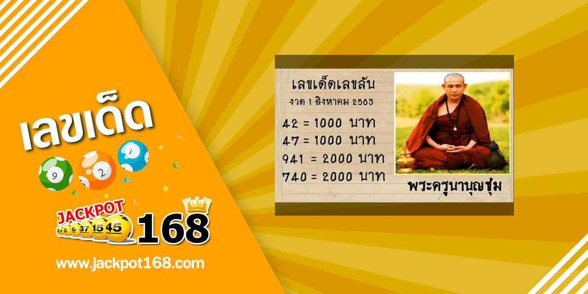 หวยพระครูบาบุญชุ่ม 1/8/63 เลขเด็ด เกจิอาจารย์ดัง!