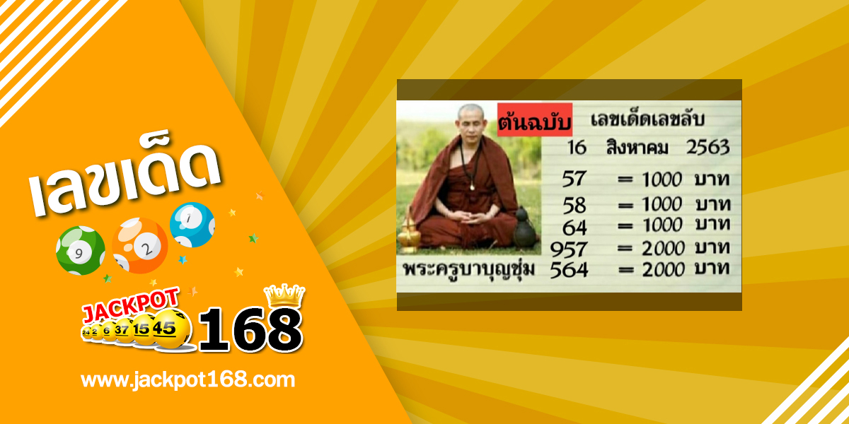 หวยพระครูบาบุญชุ่ม 16/8/63 เลขเด็ดเกจิอาจารย์ดังฟรี!