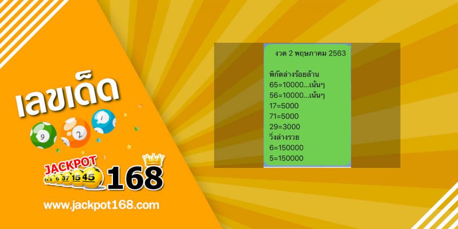 หวยพิกัดล่างร้อยล้าน 2/5/63 จัดเลย! หวยเด็ด 2 ตัวตรง แนวทางเลขวิ่งเข้าทุกงวด