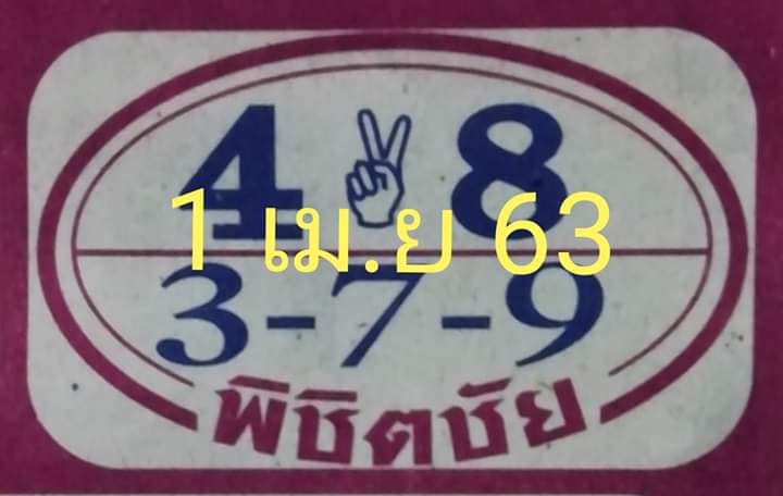 หวยพิชิตชัย 2/5/63