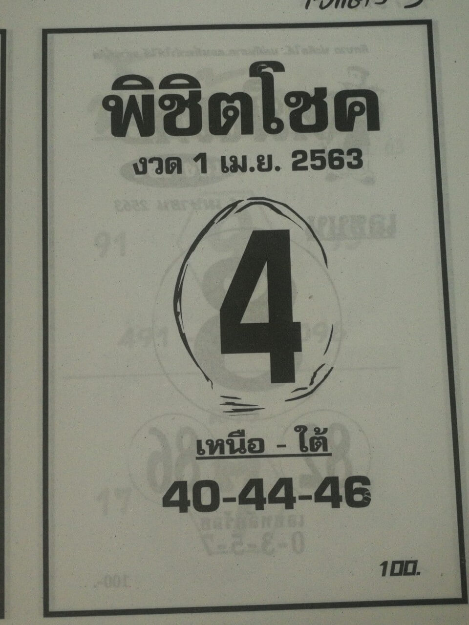 หวยพิชิตโชค 16/5/63