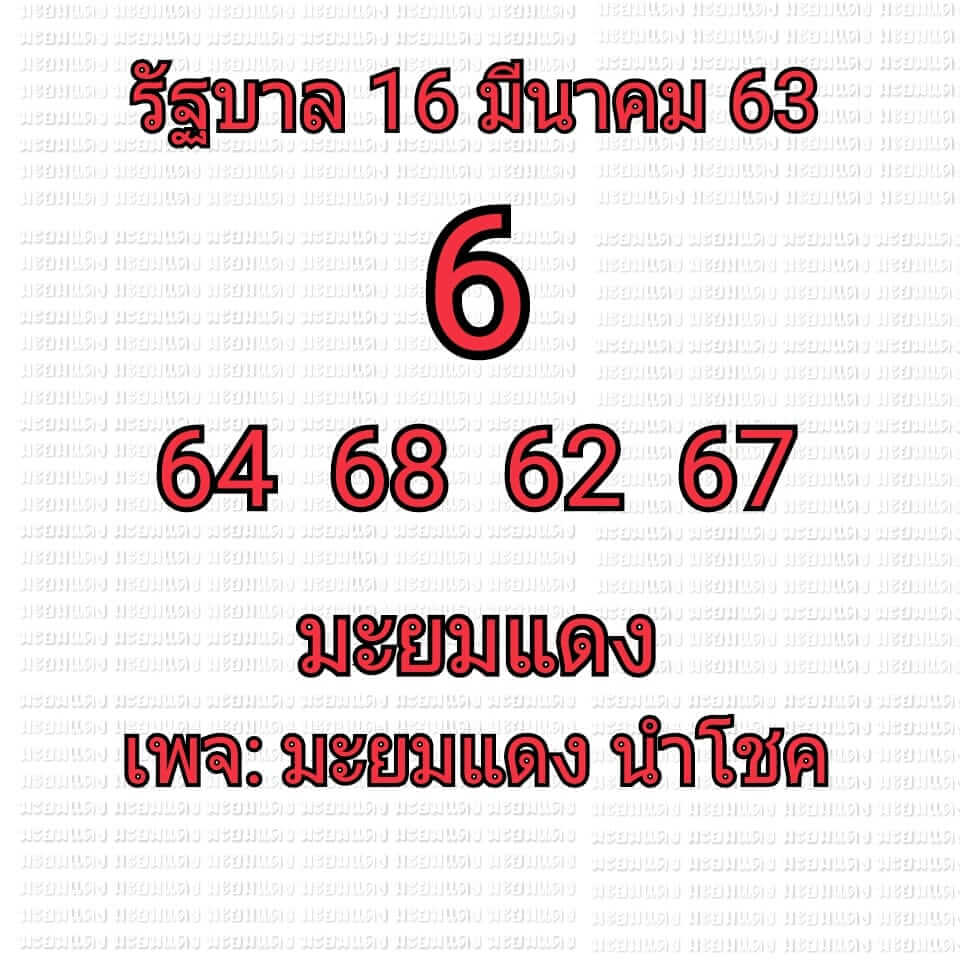 หวยมะยมแดง 16/3/63