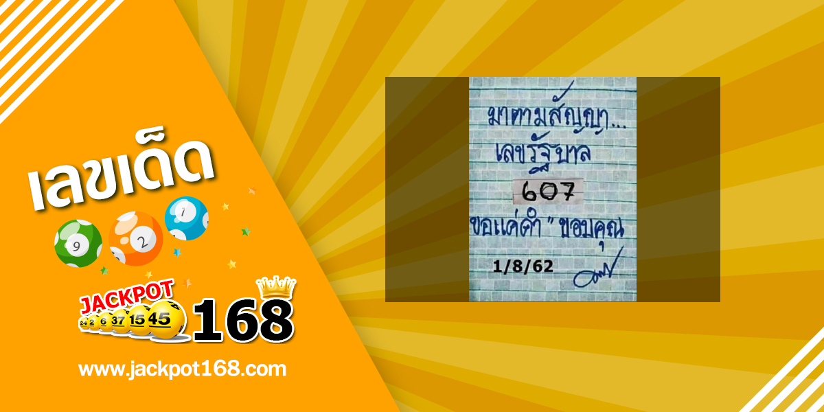 หวยมาตามสัญญา 1/8/63 ต้นฉบับแท้100%