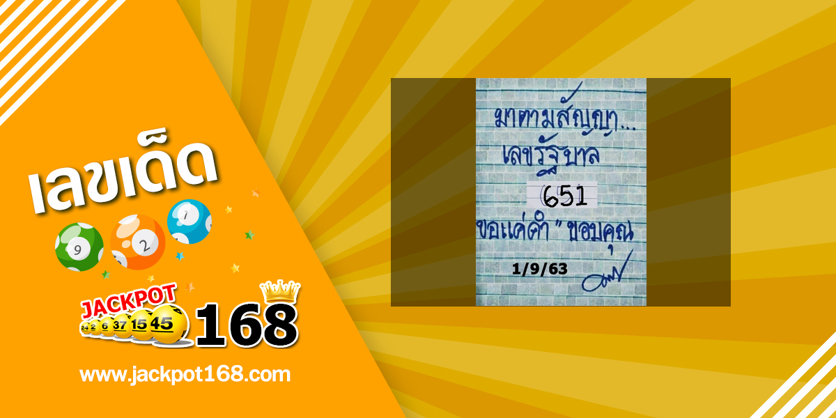 หวยมาตามสัญญา 1/9/63 เลขท้าย 3 ตัว รางวัลที่ 1