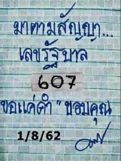 หวยมาตามสัญญา 1/8/63