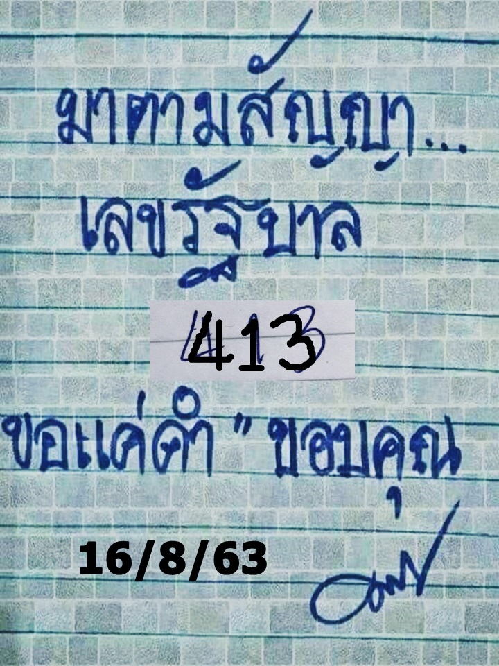 หวยมาตามสัญญา 16/8/63