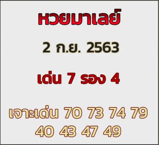 หวยมาเลย์ 2/9/63 ชุดที่ 9