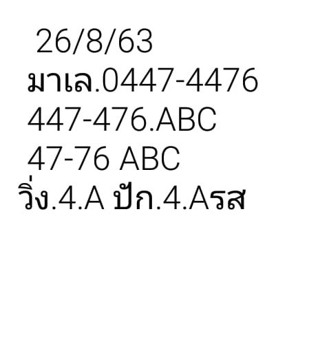 หวยมาเลย์ 26/8/63 ชุดที่ 2