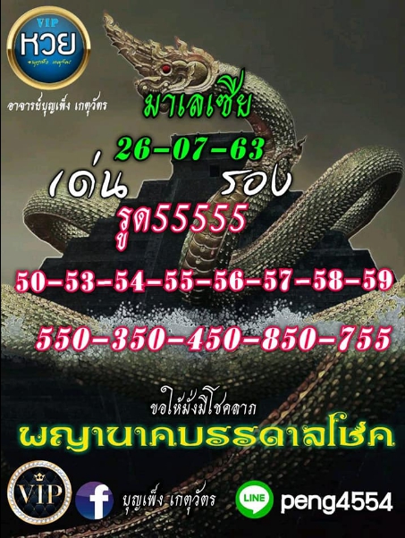 หวยมาเลย์ 26/7/63 ชุดที่ 8