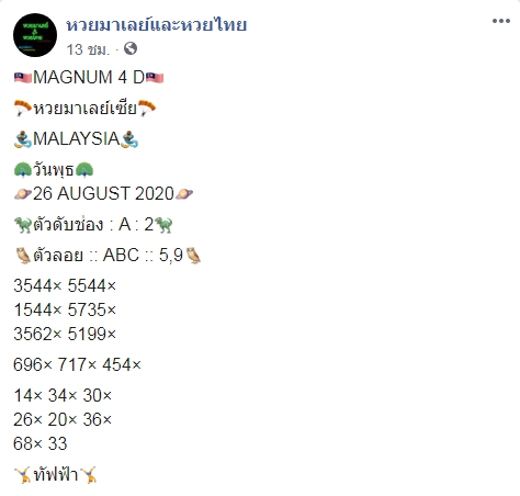 หวยมาเลย์ 26/8/63 ชุดที่ 4