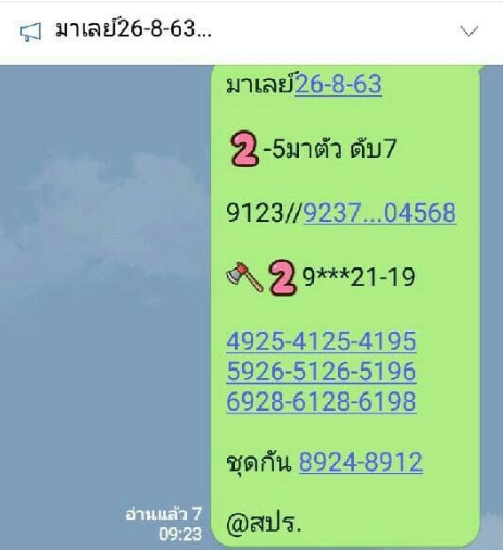 หวยมาเลย์ 26/8/63 ชุดที่ 5