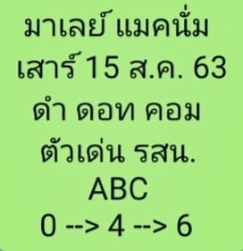 หวยมาเลย์ 15/8/63 ชุดที่ 6