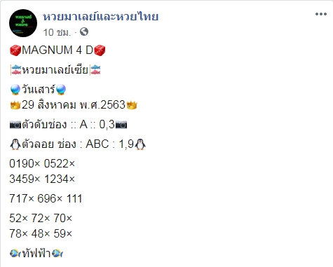 หวยมาเลย์ 29/8/63 ชุดที่ 10