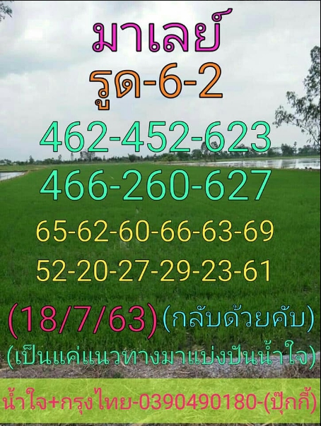 หวยมาเลย์ 18/7/63 ชุดที่ 10