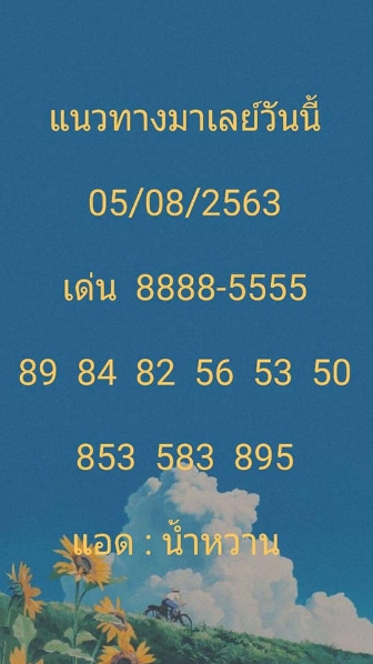 หวยมาเลย์ 5/8/63 ชุดที่ 9