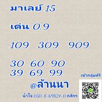 หวยมาเลย์ 15/8/63 ชุดที่ 9