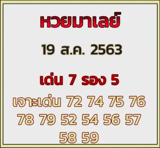 หวยมาเลย์ 19/8/63 ชุดที่ 10