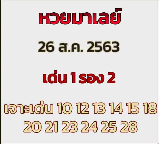 หวยมาเลย์ 26/8/63 ชุดที่ 10