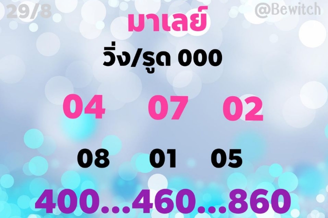 หวยมาเลย์ 29/8/63 ชุดที่ 1