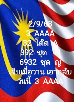 หวยมาเลย์ 2/9/63 ชุดที่ 4